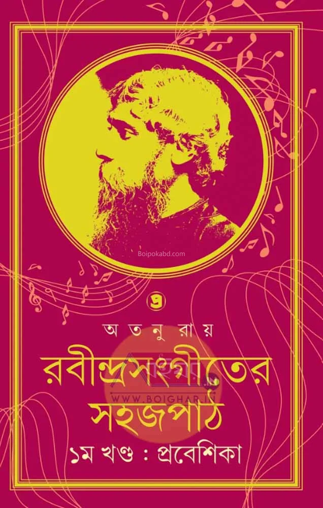রবীন্দ্রসংগীত-এর সহজপাঠ – পার্ট ১ : প্রবেশিকা - অতনু রায়