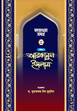 প্রশ্নোত্তরে আরকানুল ইসলাম - ১ম খণ্ড