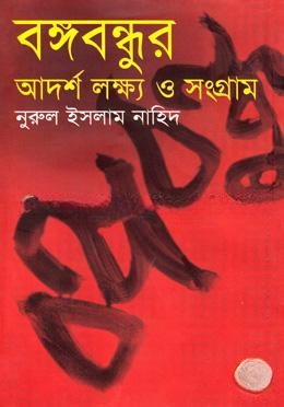 বঙ্গবন্ধুর আদর্শ লক্ষ্য ও সংগ্রাম