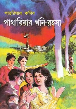 পাথারিয়ার খনি