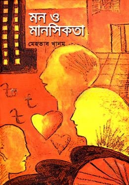 মন ও মানসিকতা