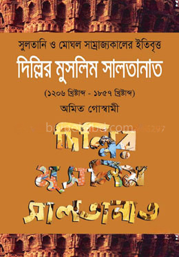 দিল্লির মুসলিম সালতানাত (১২০৬ – ১৮৫৭ খ্রিষ্টাব্দ)