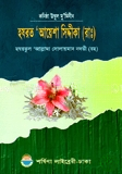 কণিষ্ঠ উম্মুল মুমিনীন হযরত আয়েশা সিদ্দিকা (রা.)
