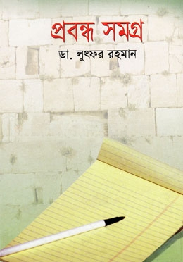 প্রবন্ধ সমগ্র