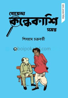 গোয়েন্দা কল্কেকাশি সমগ্র