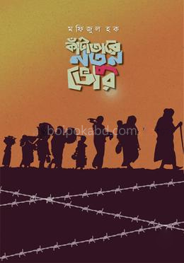 কাঁটাতারে নতুন ভোর
