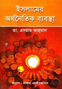 ইসলামের অর্থনৈতিক ব্যবস্থা