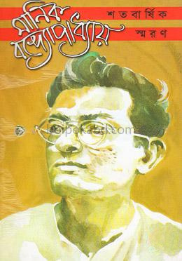 মানিক বন্দ্যোপাধ্যায় শতবার্ষিক স্মরণ