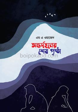 অন্তর্দহনের শেষ পৃষ্ঠা