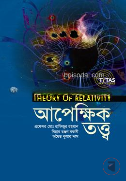 আপেক্ষিক তত্ত্ব (মাস্টার্স)