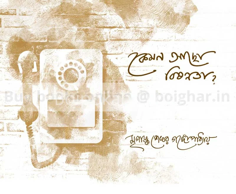 কেমন আছো বিষন্নতা - মৃগাঙ্ক সেখার গঙ্গোপাধ্যায়