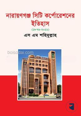 নারায়ণগঞ্জ সিটি কর্পোরেশনের ইতিহাস