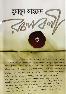হুমায়ূন আহমেদ রচনাবলী - ৩