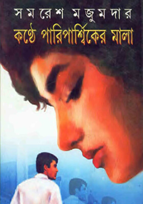কণ্ঠে পারিপার্শ্বিকের মালা