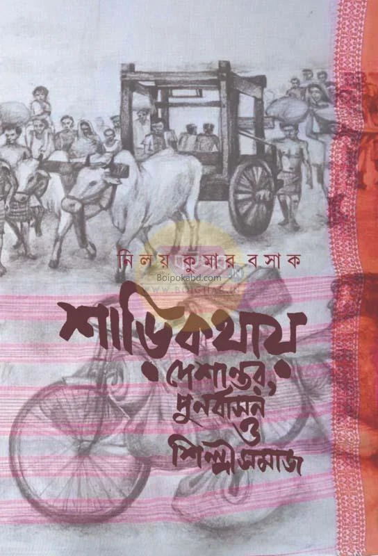 শারিকাঠায় দেশান্তর