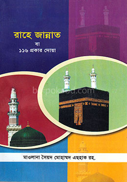 রাহে জান্নাত বা ১১৬ প্রকার দোয়া