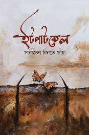 ইটপাটকেল
