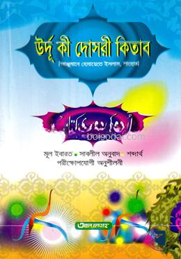 উর্দু কী দোসরী কিতাব (আঞ্জুমান) (জামাত
