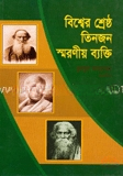বিশ্বের শ্রেষ্ঠ তিনজন স্মরনীয় ব্যক্তি