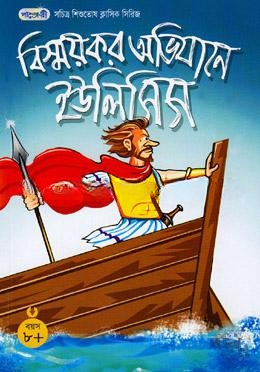 বিস্ময়কর অভিযানে ইউলিসিস