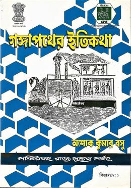 গঙ্গাপথের ইতিকথা
