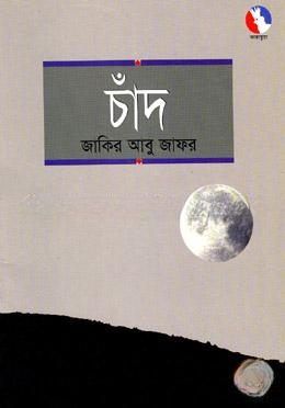 চাঁদ