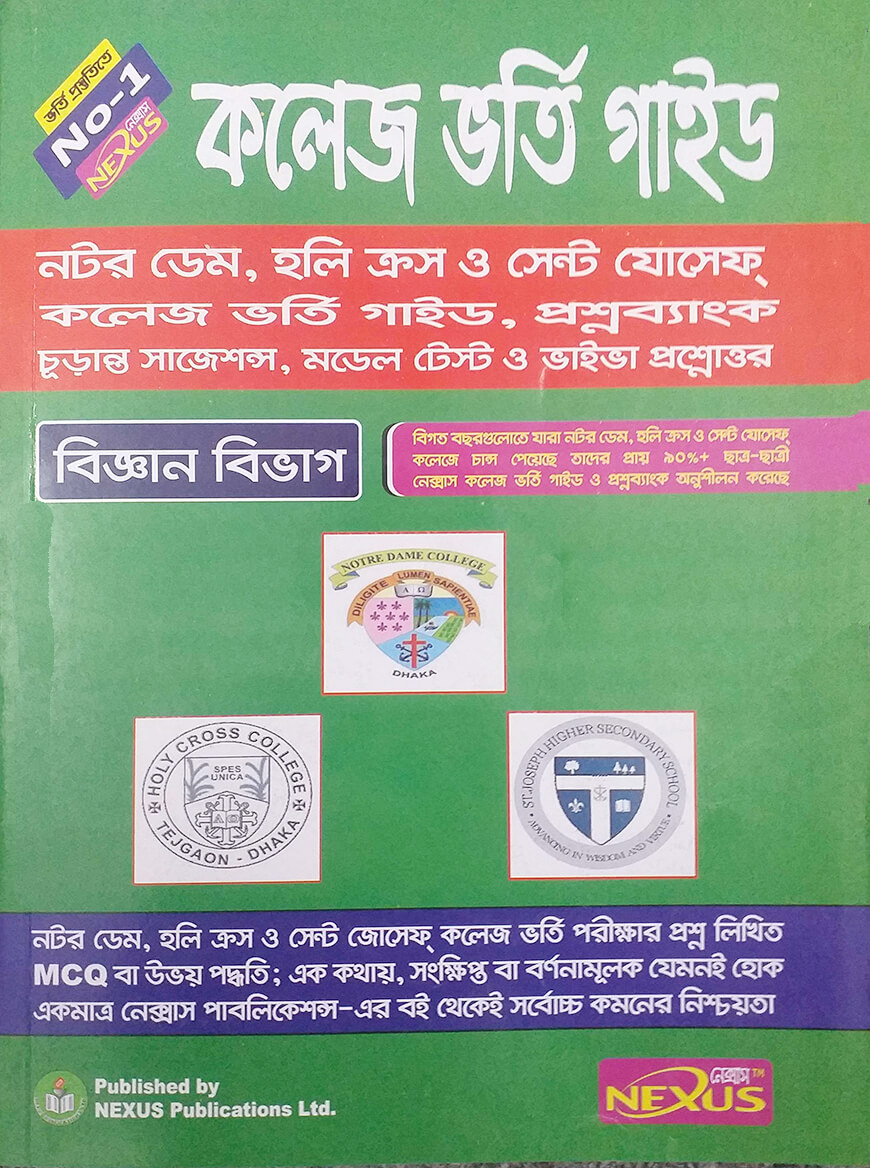 নেক্সাস নটরডেম, হলিক্রস ও সেন্ট যো্সেফ কলেজ ভর্তির প্রশ্নব্যাংক (বিজ্ঞান বিভাগ)