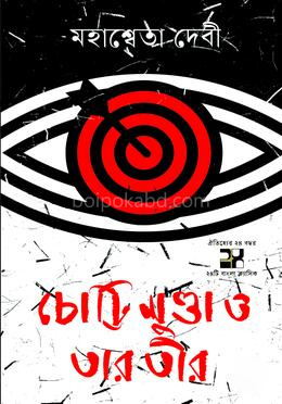 চোট্টি মুণ্ডা ও তার তীর