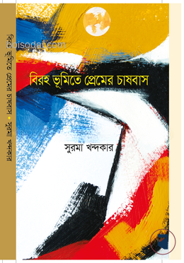 বিরহ ভূমিতে প্রেমের চাষবাস — ছবি 2