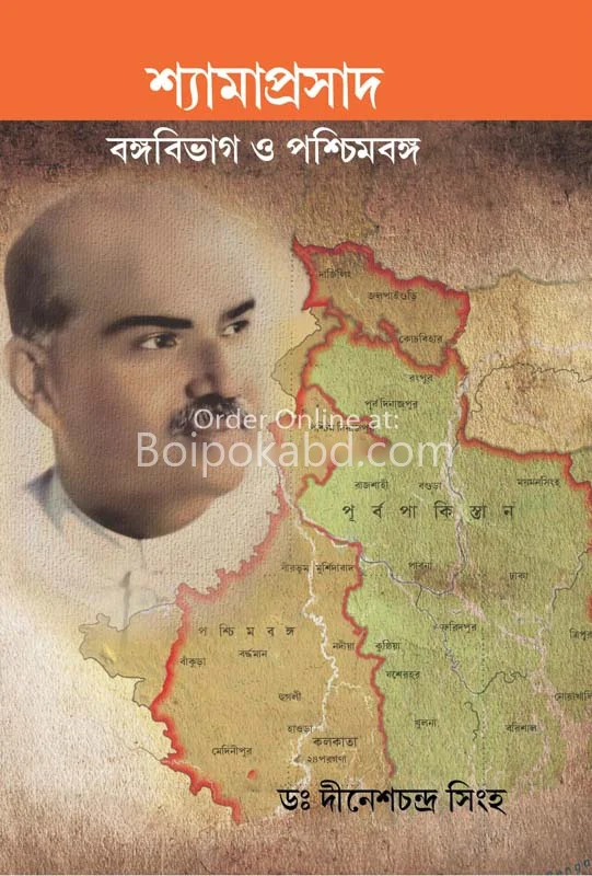 শ্যামাপ্রসাদ বঙ্গবিভাগ ও পশ্চিমবঙ্গ