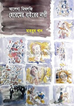আলেখ্য মিথলজি হেরেমের বাইরের নারী