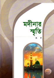 মদীনার স্মৃতি