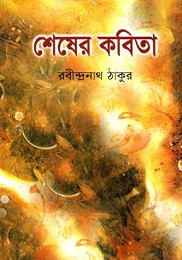 শেষের কবিতা