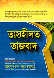তাসহীলুত তাজবীদ