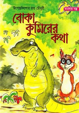 বোকা কুমিরের কথা