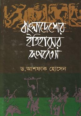 বাংলাদেশের ইতিহাসের রূপরেখা