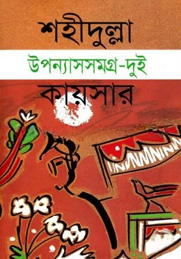 উপন্যাসসমগ্র