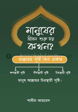 মানুসের জীবন শুরু হয় কখন ?