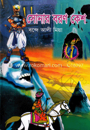 সোনার বরণ কেশ