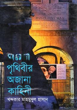 অচেনা পৃথিবীর অজানা কাহিনী