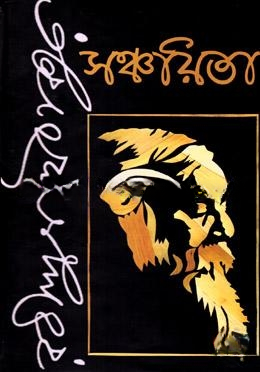 সঞ্চয়িতা