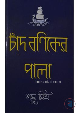 চাঁদ বণিকের পালা