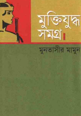 মুক্তিযুদ্ধ সমগ্র-২য় খণ্ড