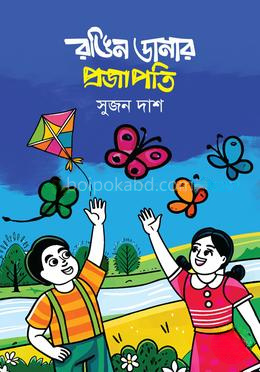 রঙিন ডানার প্রজাপতি