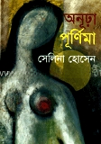 অনূঢ়া পূর্ণিমা