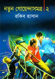 নতুন গোয়েন্দাসমগ্র-২