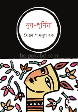 নুন-পূর্ণিমা