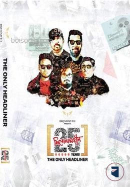২৫ তম এনিভার্সারি