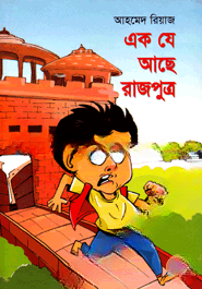 এক যে আছে রাজপুত্র