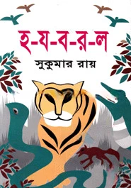 হ-য-ব-র-ল